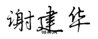 曾慶福謝建華行書個性簽名怎么寫