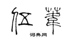 陳聲遠伍葦篆書個性簽名怎么寫