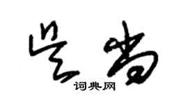 朱錫榮吳尚草書個性簽名怎么寫