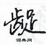 王旻寫的硬筆行書齪