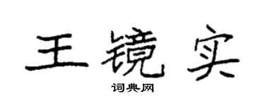 袁強王鏡實楷書個性簽名怎么寫