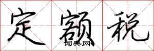 荊霄鵬定額稅行書怎么寫