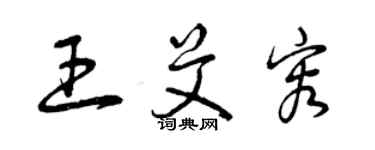 曾慶福王艾容草書個性簽名怎么寫