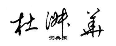 梁錦英杜淑華草書個性簽名怎么寫