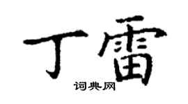 丁謙丁雷楷書個性簽名怎么寫