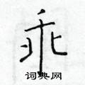 於學仁寫的硬筆楷書乖