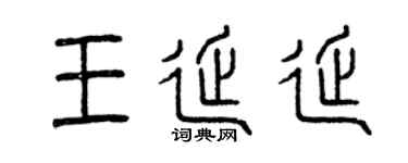曾慶福王延延篆書個性簽名怎么寫