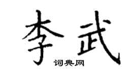 丁謙李武楷書個性簽名怎么寫