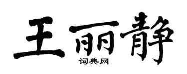 翁闓運王麗靜楷書個性簽名怎么寫