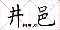 荊霄鵬井邑楷書怎么寫
