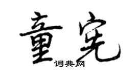 曾慶福童憲行書個性簽名怎么寫