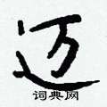 苑草書怎么寫好看_苑硬筆草書書法_苑鋼筆草書字帖