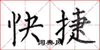 何伯昌快捷楷書怎么寫