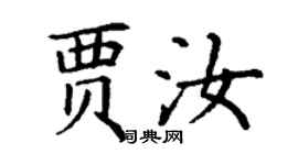 丁謙賈汝楷書個性簽名怎么寫