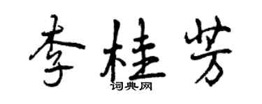 曾慶福李桂芳行書個性簽名怎么寫
