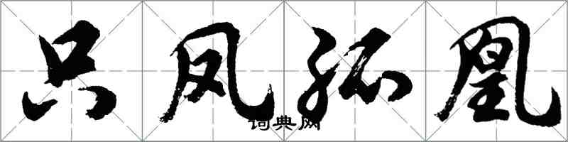 胡問遂只鳳孤凰行書怎么寫