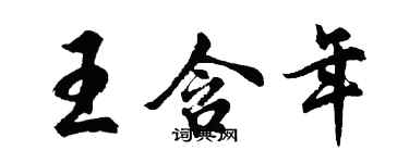 胡問遂王含年行書個性簽名怎么寫