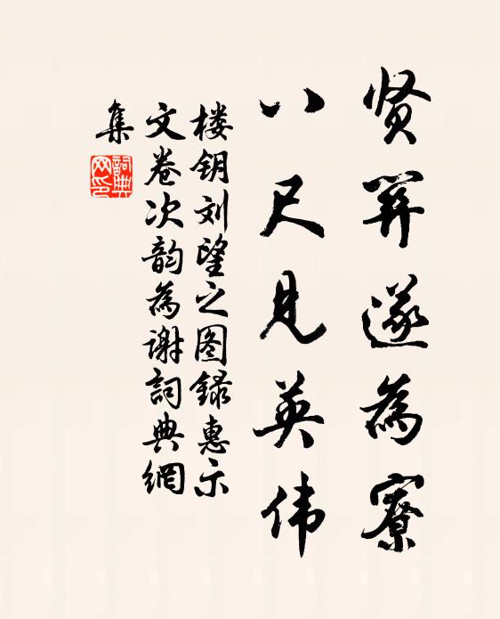 嫚書揭通衢,著語太辛辣 詩詞名句