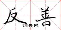 侯登峰反善楷書怎么寫