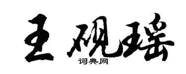 胡問遂王硯瑤行書個性簽名怎么寫