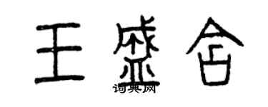 曾慶福王盛含篆書個性簽名怎么寫