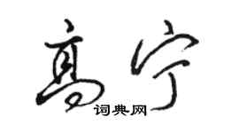 駱恆光高寧行書個性簽名怎么寫