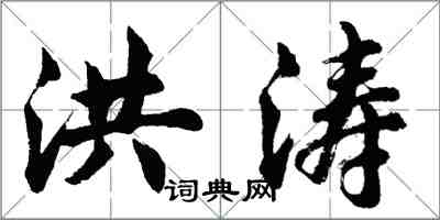 胡問遂洪濤行書怎么寫