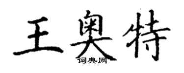 丁謙王奧特楷書個性簽名怎么寫