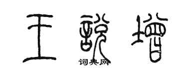 陳墨王悅增篆書個性簽名怎么寫