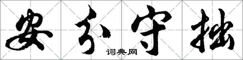 胡問遂安分守拙行書怎么寫