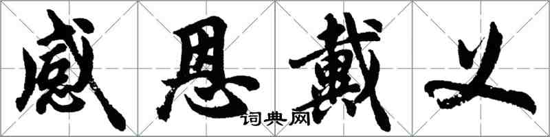 胡問遂感恩戴義行書怎么寫