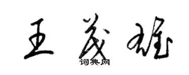 梁錦英王茂雄草書個性簽名怎么寫