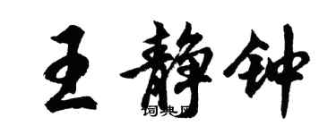 胡問遂王靜鐘行書個性簽名怎么寫