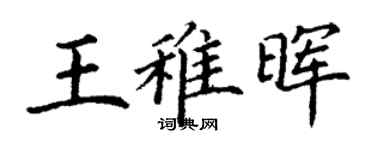 丁謙王稚暉楷書個性簽名怎么寫