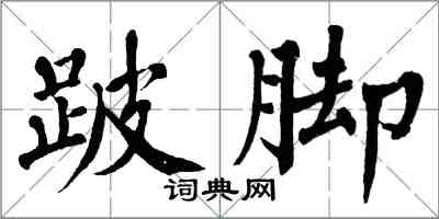 翁闓運跛腳楷書怎么寫