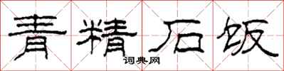 柯春海青精石飯隸書怎么寫
