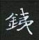 黎德良寫的硬筆楷書鐵