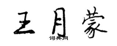 曾慶福王月蒙行書個性簽名怎么寫