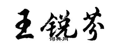 胡問遂王銳芬行書個性簽名怎么寫