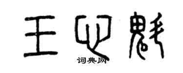 曾慶福王心魁篆書個性簽名怎么寫