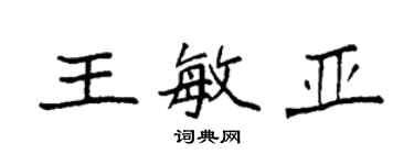 袁強王敏亞楷書個性簽名怎么寫