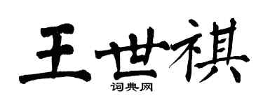 翁闓運王世祺楷書個性簽名怎么寫