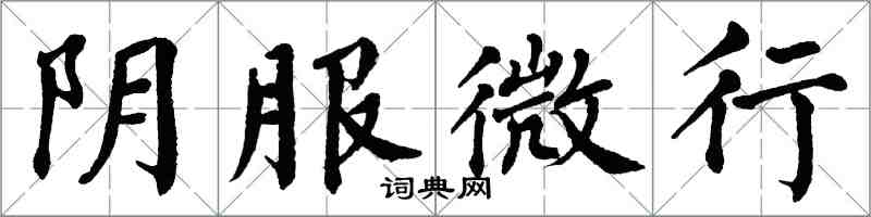 翁闓運陰服微行楷書怎么寫