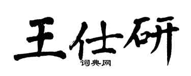 翁闓運王仕研楷書個性簽名怎么寫