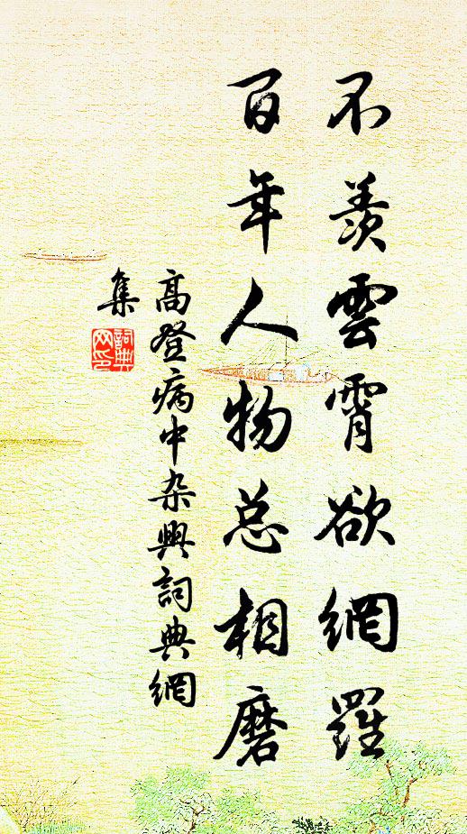 時運從代謝,形神終慘傷 詩詞名句