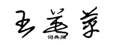 朱錫榮王英苹草書個性簽名怎么寫