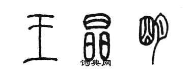 陳墨王晶明篆書個性簽名怎么寫