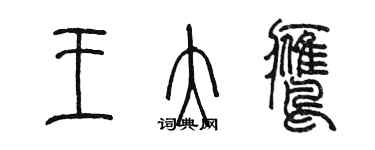 陳墨王大鷹篆書個性簽名怎么寫