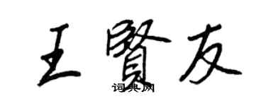 王正良王賢友行書個性簽名怎么寫