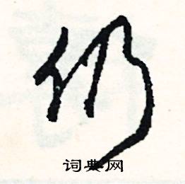 惋組詞_惋字怎么組詞_惋組詞有哪些_帶惋字的詞語